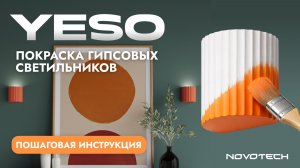 Как покрасить гипсовый светильник самостоятельно?