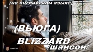 BLIZZARD  (ВЬЮГА-МЕТЕЛЬ)  /шансон/.(-А*) На английском языке.