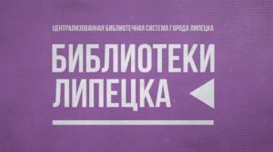 Библиотеки Липецка в 2025 году