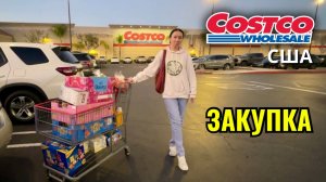 Продуктовая закупка в Costco