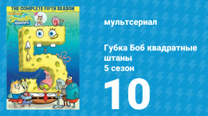 Губка Боб Квадратные Штаны 5 сезон 10 серия (мультсериал, 2007)