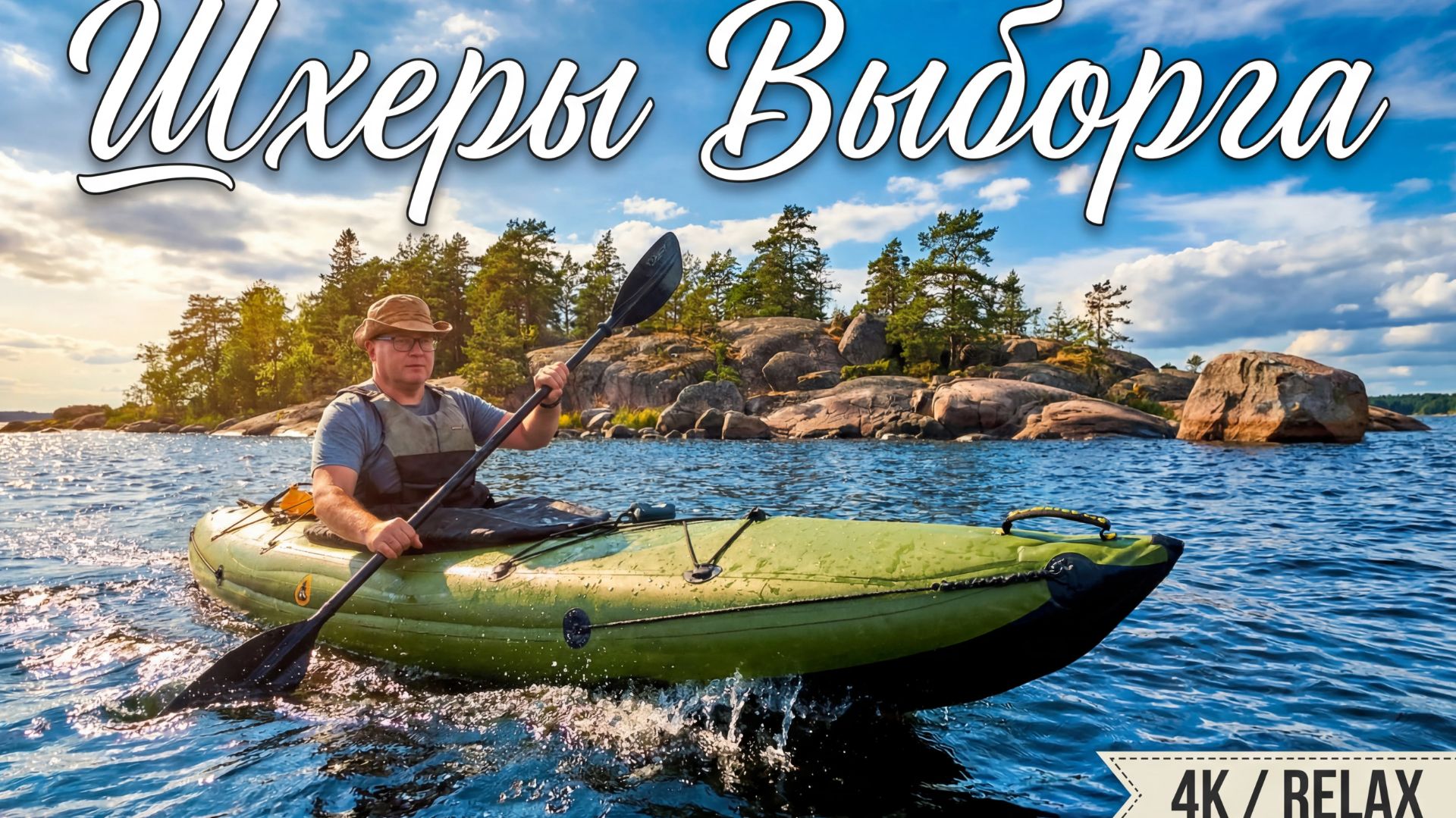 Карелия с воды: шхеры Выборга на надувных байдарках (релакс, море, музыка) | 4K