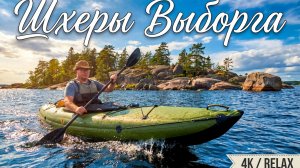 Карелия с воды: шхеры Выборга на надувных байдарках (релакс, море, музыка) | 4K