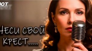 НЕСИ СВОЙ КРЕСТ...