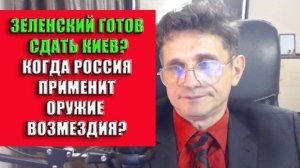 Зеленский готов сдать Киев