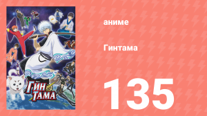 Гинтама 1 сезон 135 серия (аниме-сериал, 2006)