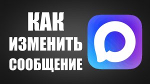 Как в максе изменить отправленное сообщение