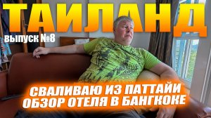 Всё! Уезжаю из Паттайи. Обзор отеля в Бангкоке. Это провал! Выпуск №8