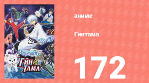Гинтама 1 сезон 172 серия (аниме-сериал, 2006)