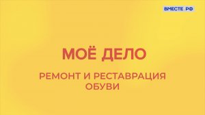 «Мое дело». Ремонт и реставрация обуви