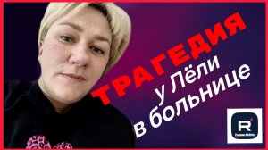Деревенский дневник _Трагедия у Лели в больнице _Обзор _Мать-героиня _Леля Побируха _Ольга Быкова