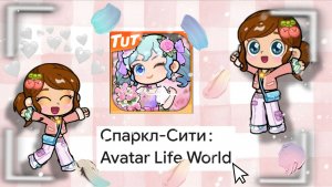💄ОБЗОР НА ИГРУ👍🏼 - Спаркл - Сити: Avatar Life World💖(Avatar World💭 ,конечно не забрасываю✊🏼❤️)