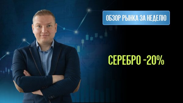 Золото и Серебро резко обвалились. Что делать дальше?