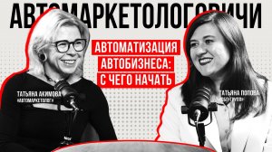 Подкаст «Автомаркетологовичи» #15: Автоматизация автобизнеса: с чего начать
