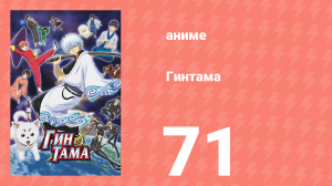 Гинтама 1 сезон 71 серия (аниме-сериал, 2006)