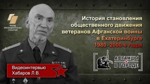 Видеоинтервью. Л.В.Хабаров. Проект «Афганцы в городе» (г.Екатеринбург)
