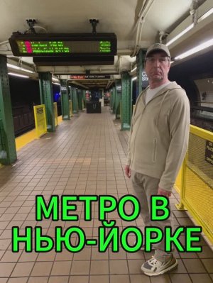 Метро в Нью-Йорке