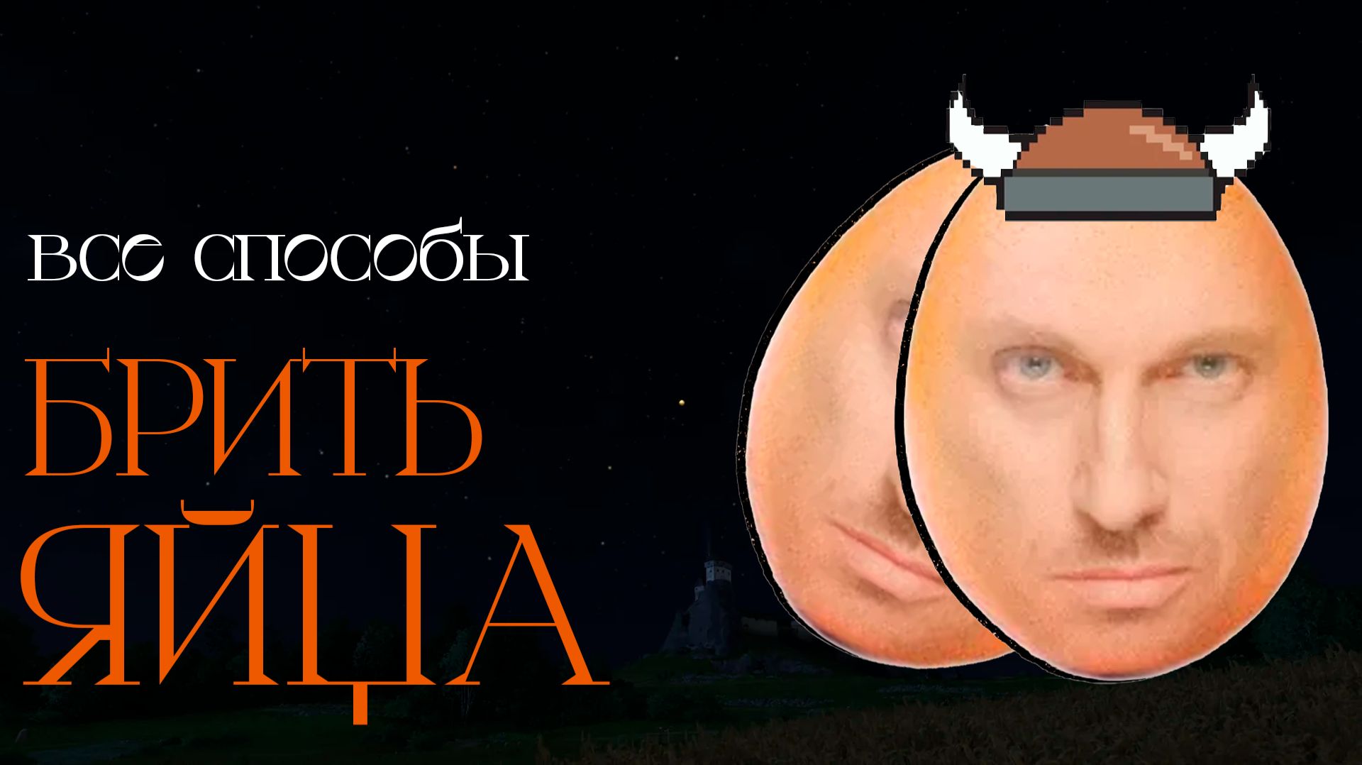 Я попробовал все способы брить яйца. Вот лучший смотреть онлайн