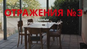 Трейлер фильма «Отражения № 3» (2026)