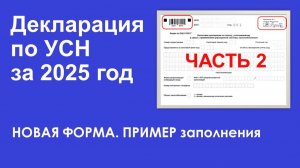 Декларация по УСН за 2025 год. Новая форма. Пример заполнения. ЧАСТЬ 2