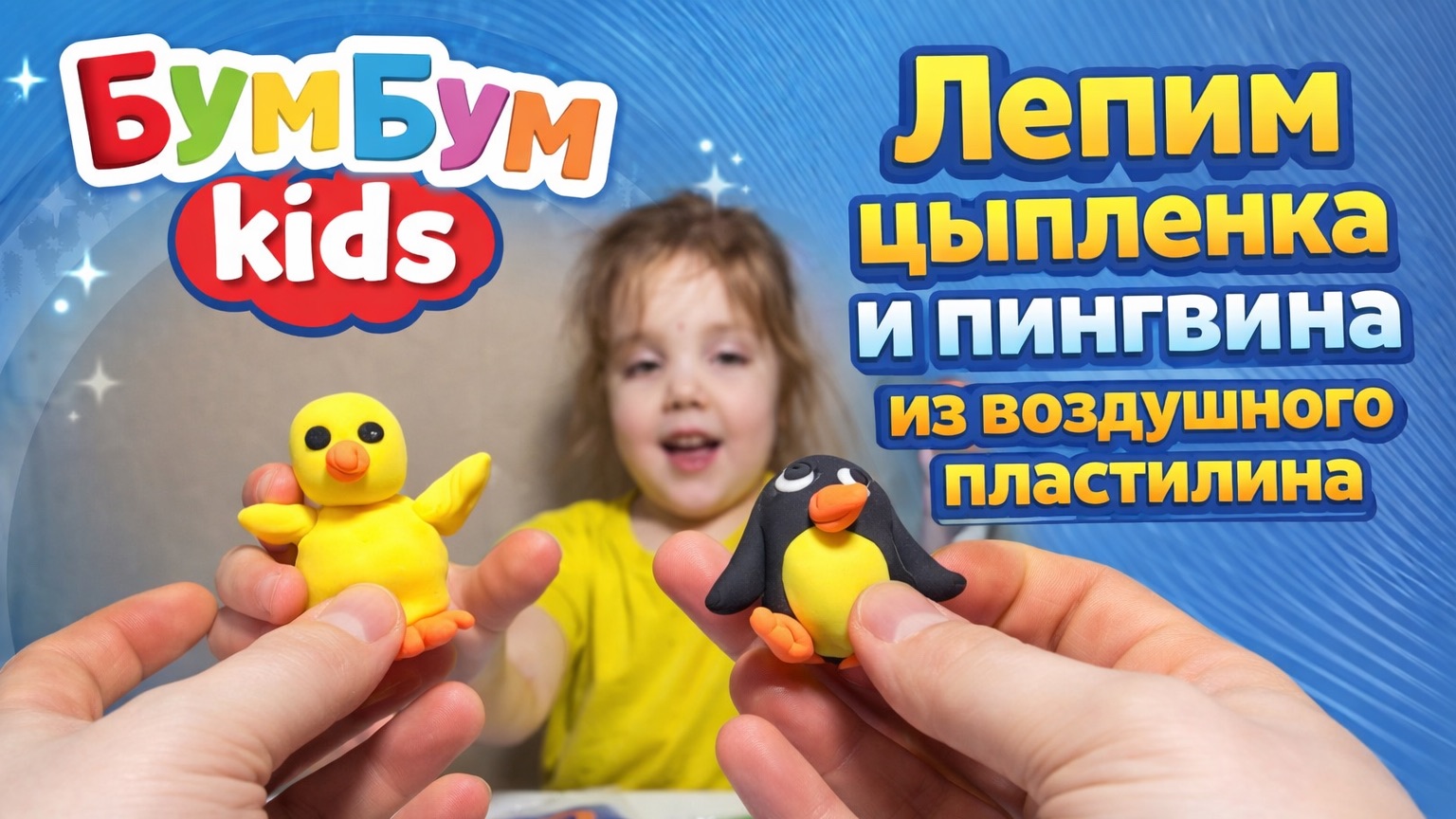 ЛЕПИМ ИЗ ВОЗДУШНОГО ПЛАСТИЛИНА | ПИНГВИН И ЦЫПЛЕНОК | ДЕТСКОЕ ВИДЕО смотреть онлайн