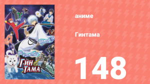 Гинтама 1 сезон 148 серия (аниме-сериал, 2006)