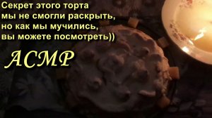 АСМР. Торт "Сюрприз" с сюрпризом... / ASMR