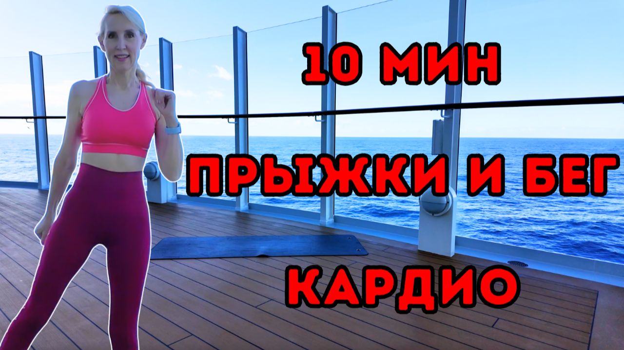 10 мин прыжки и бег кардио 🔥 Жиросжигающая тренировка стоя без оборудования смотреть онлайн