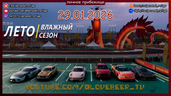Гонки летнего сезона в Forza Horizon 5 29.01.2026