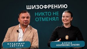 Владимир Светлов. Шизофрению никто не отменял.