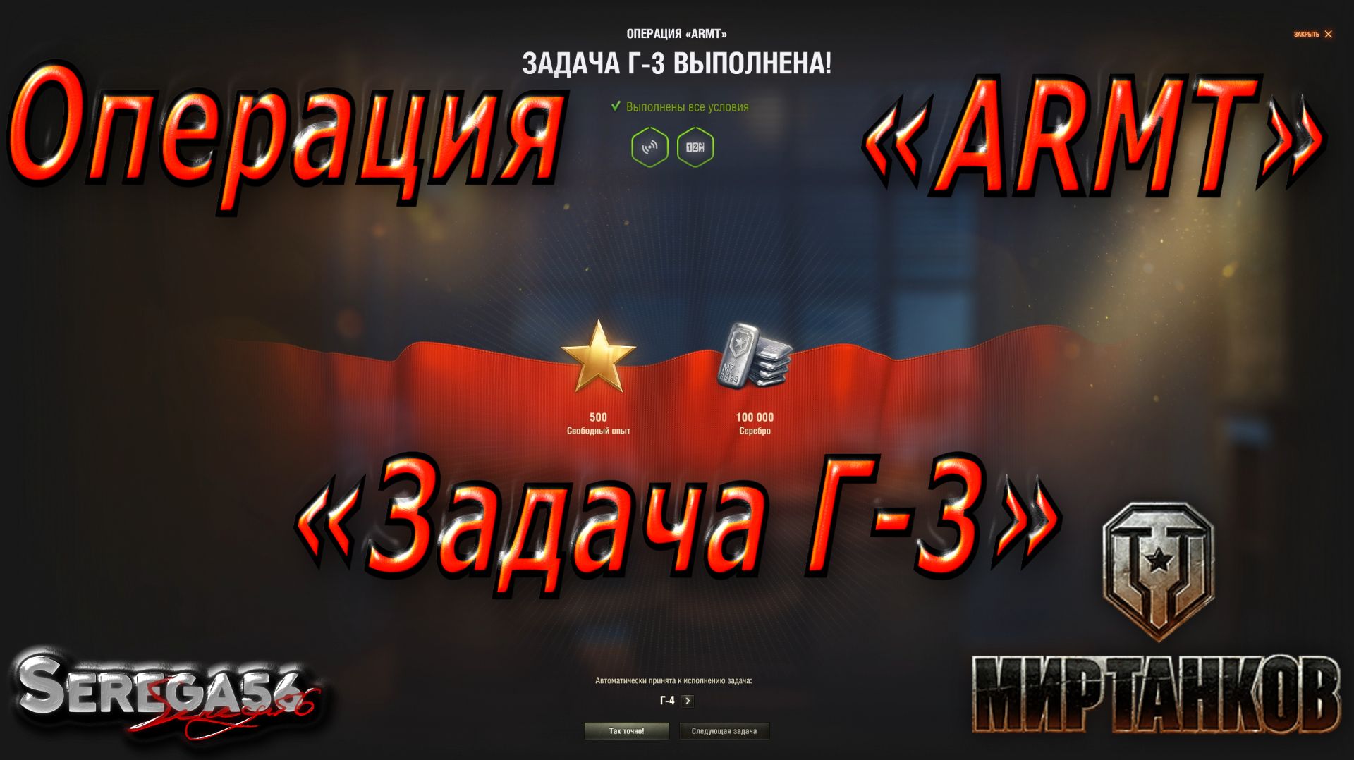 Мир Танков, Операция «ARMT», задача Г-3 смотреть онлайн