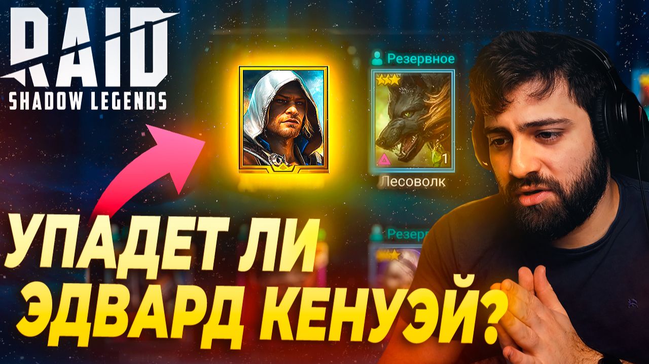 УПАДЕТ ЛИ ЭДВАРД КЕНУЭЙ ? ОТКРЫВАЕМ ПОД ДРЕВНИЕ Х2. Raid: Shadow Legends смотреть онлайн