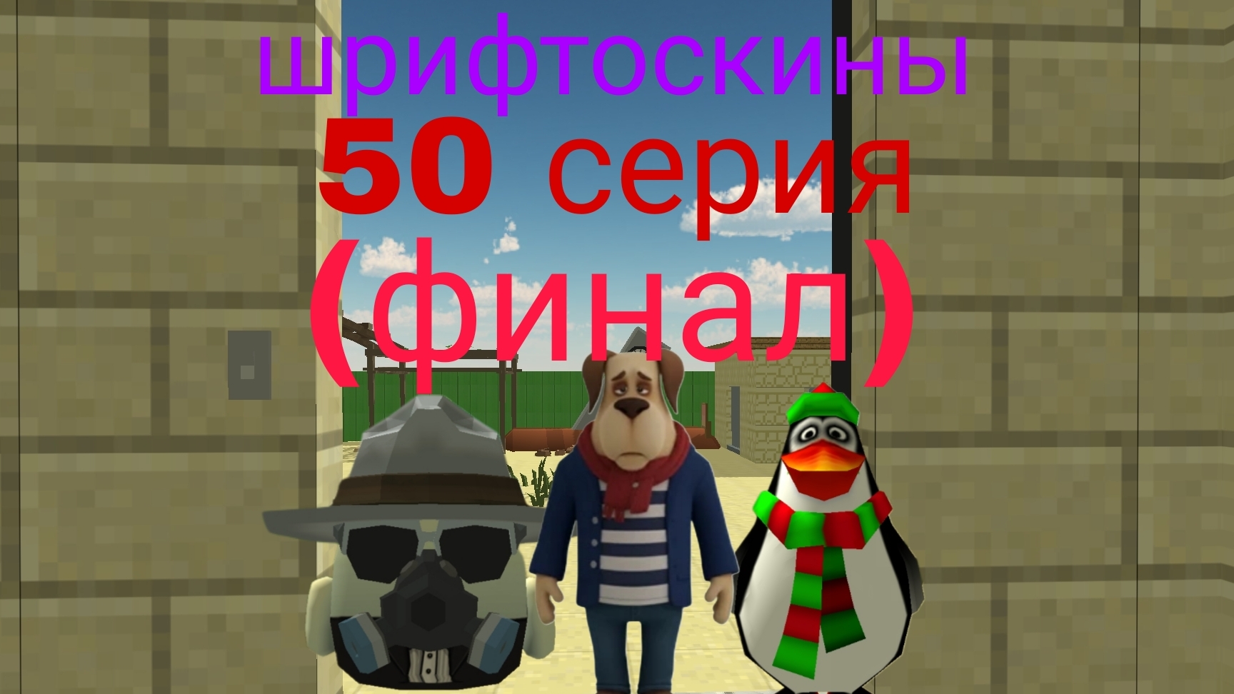 шрифтоскины 5 сезон 50 серия Антон ( финал 5 сезона )