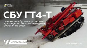 Самоходная буровая установка СБУ ГТ4-Т на торсионной подвеске! Испытания. Видео от ЗБТ