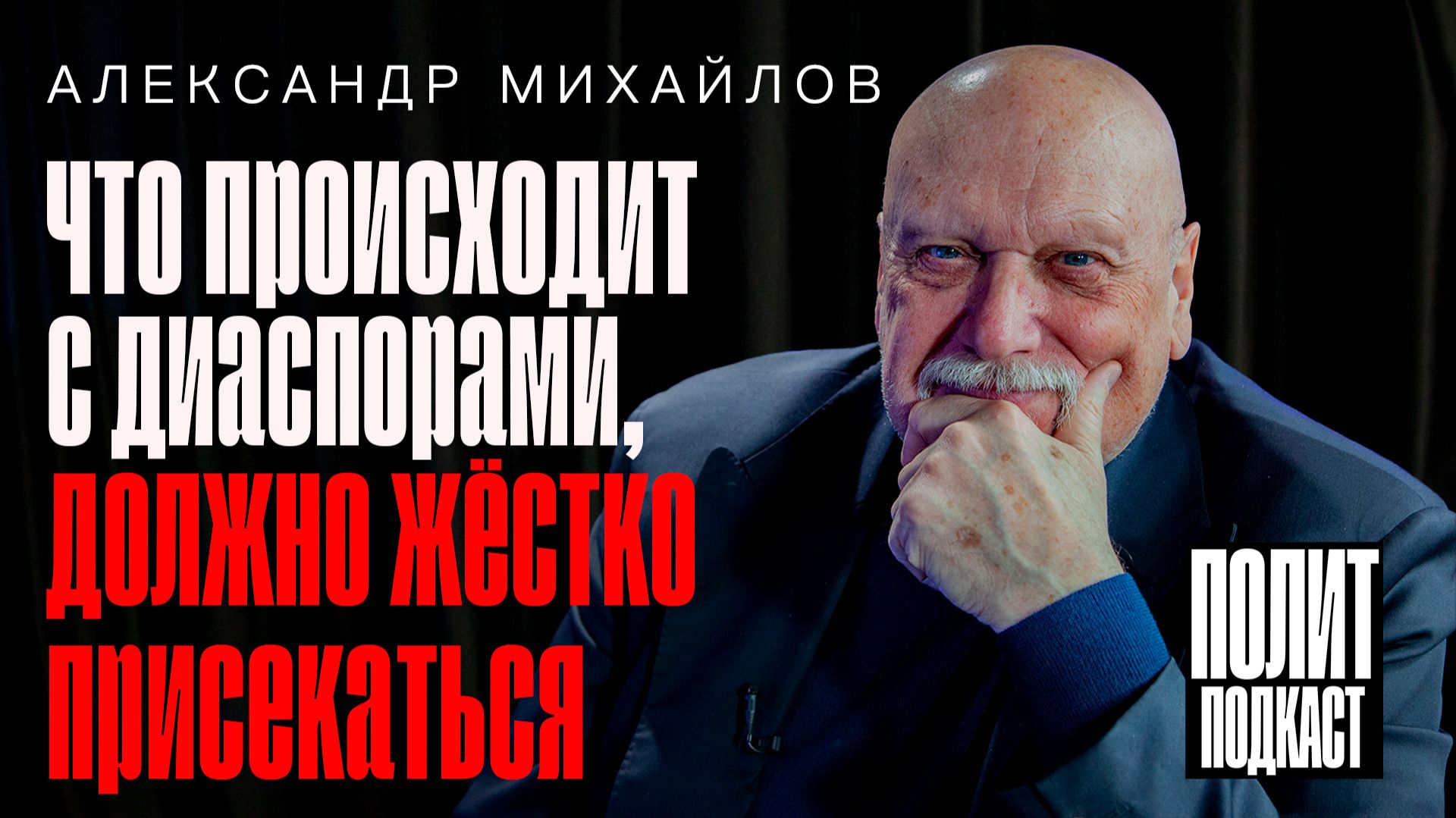 “То, что происходит с диаспорами, должно жестко пресекаться” Генерал ФСБ А.Михайлов / Полит Подкаст
