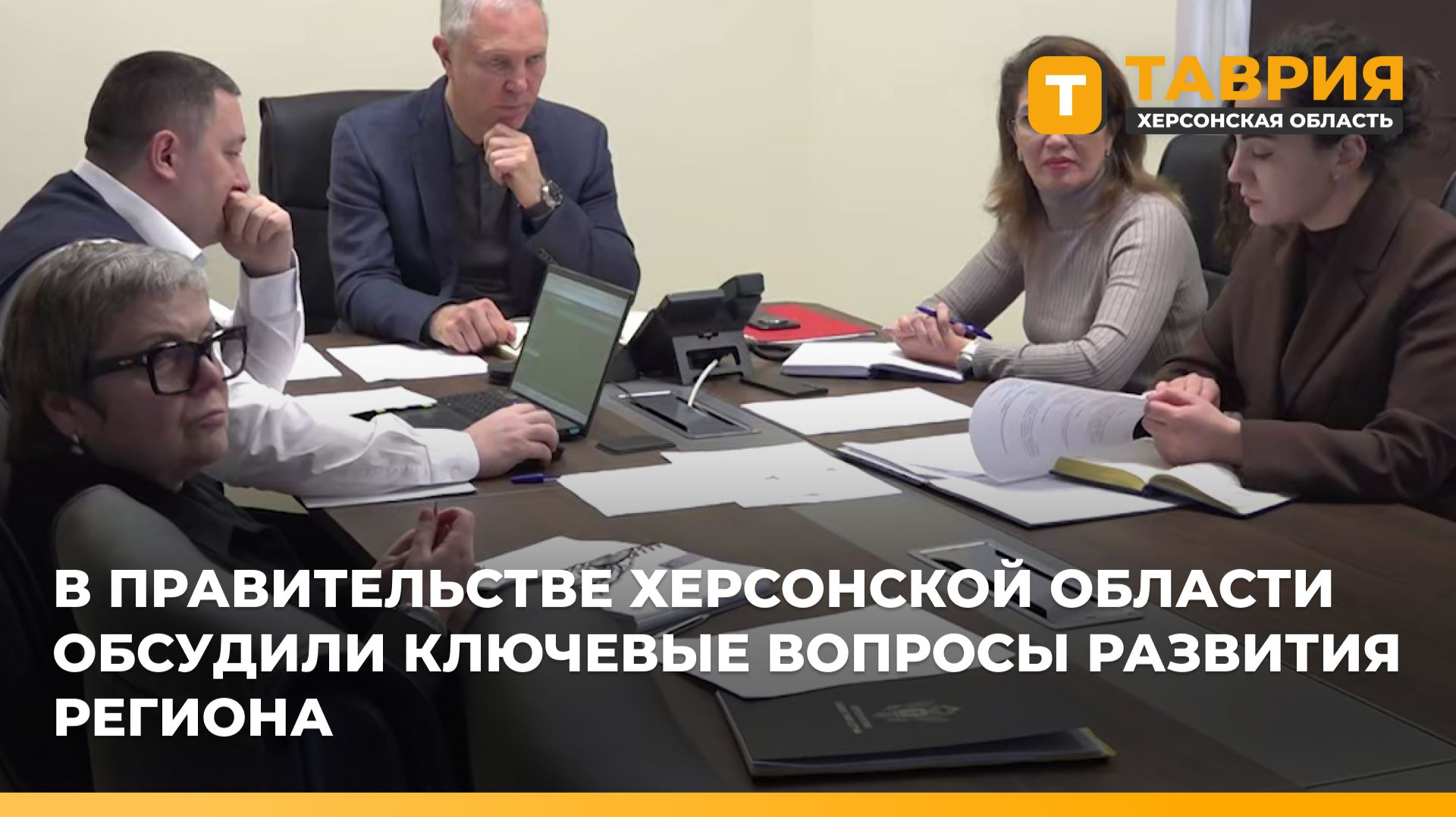 В правительстве Херсонской области обсудили ключевые вопросы развития региона смотреть онлайн