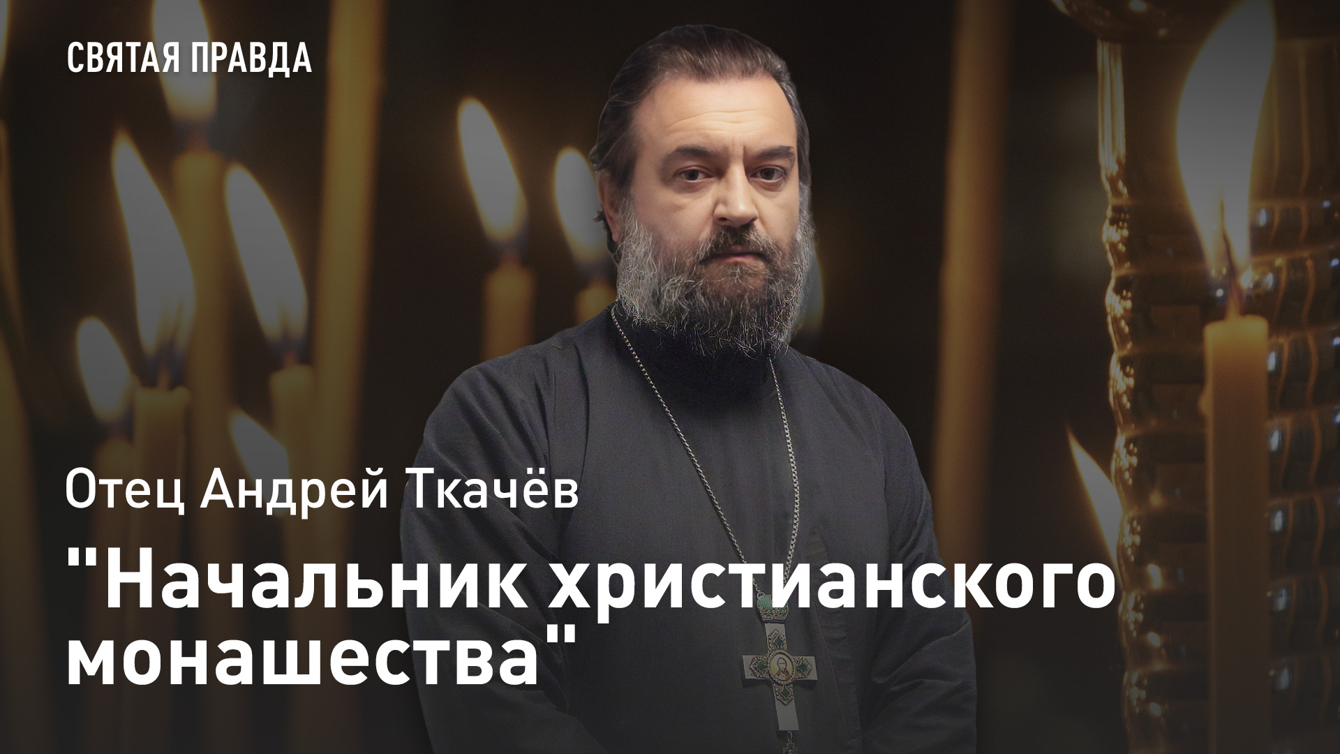 "Начальник христианского монашества": Память Преподобного Антония Великого — отец Андрей Ткачёв смотреть онлайн