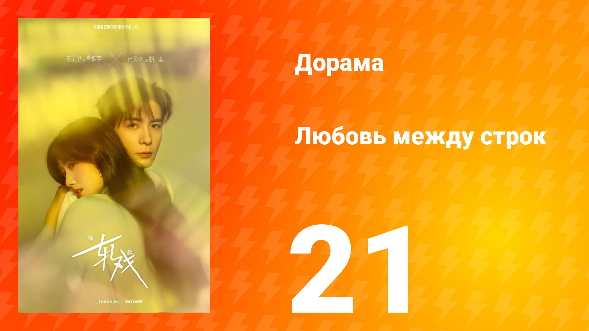 Любовь между строк 21 серия смотреть онлайн