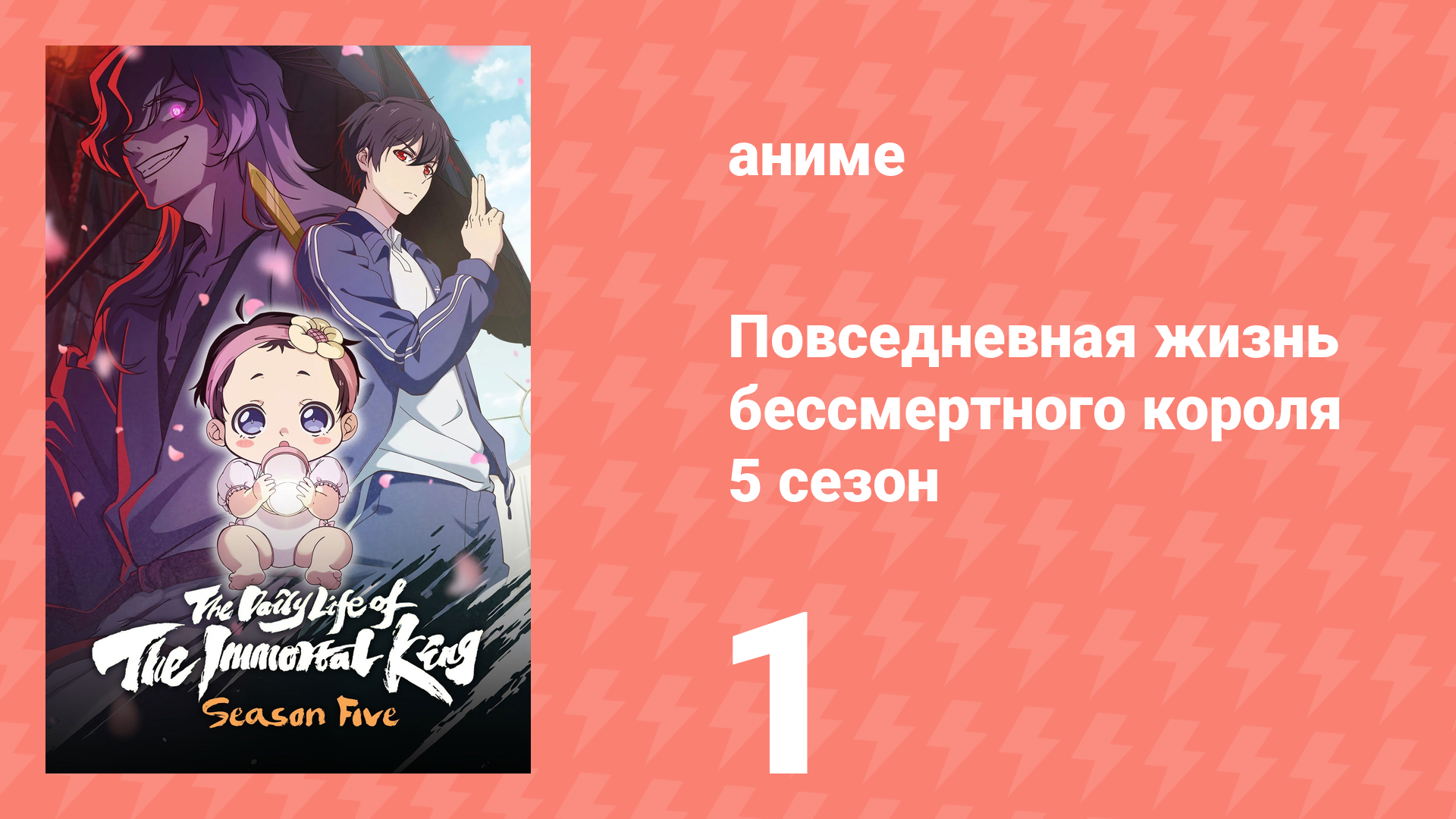 Повседневная жизнь бессмертного короля 5 сезон 1 серия (аниме-сериал, 2025) смотреть онлайн