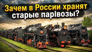Зачем в России хранят старые паровозы?