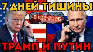 ТРАМП ПОЗВОНИЛ ПУТИНУ!  Секретные условия «Недели тишины» до 1 февраля.