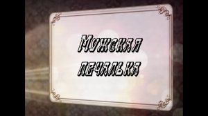 Мужская печалька