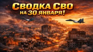 Сводка СВО на 30 января. Новости СВО. Война на Украине. Новости сегодня 30.01.2026