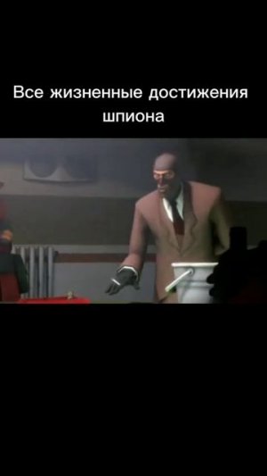 Все жизненные достижения шпиона #teamfortress2 #tf2 #memes