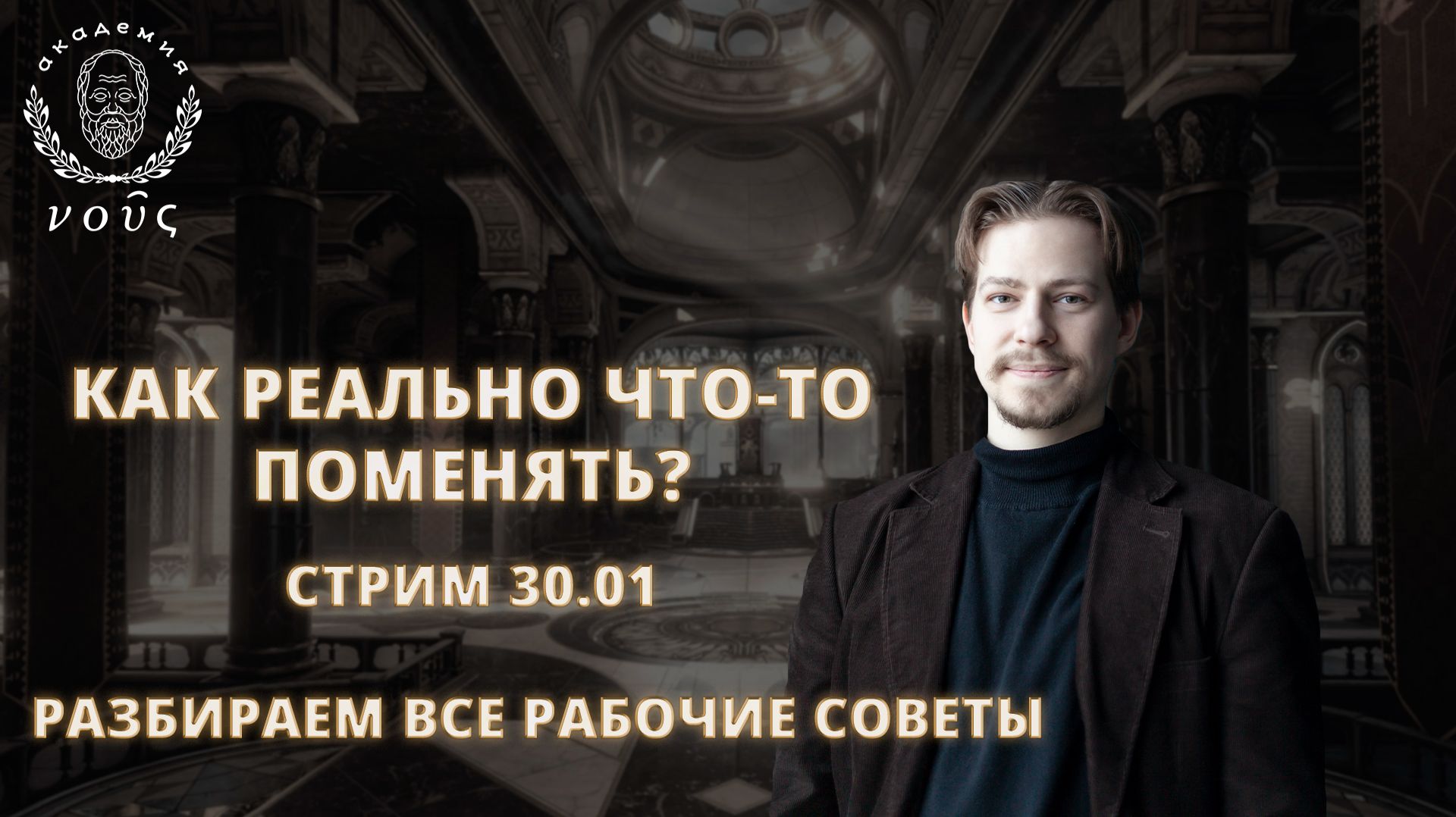 Новый год – новая жизнь. Стрим на академии «Нус»