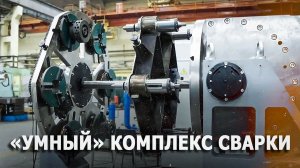 Без фанфар: "Ростех" создал "умный" комплекс сварки с автоматическим поиском стыка