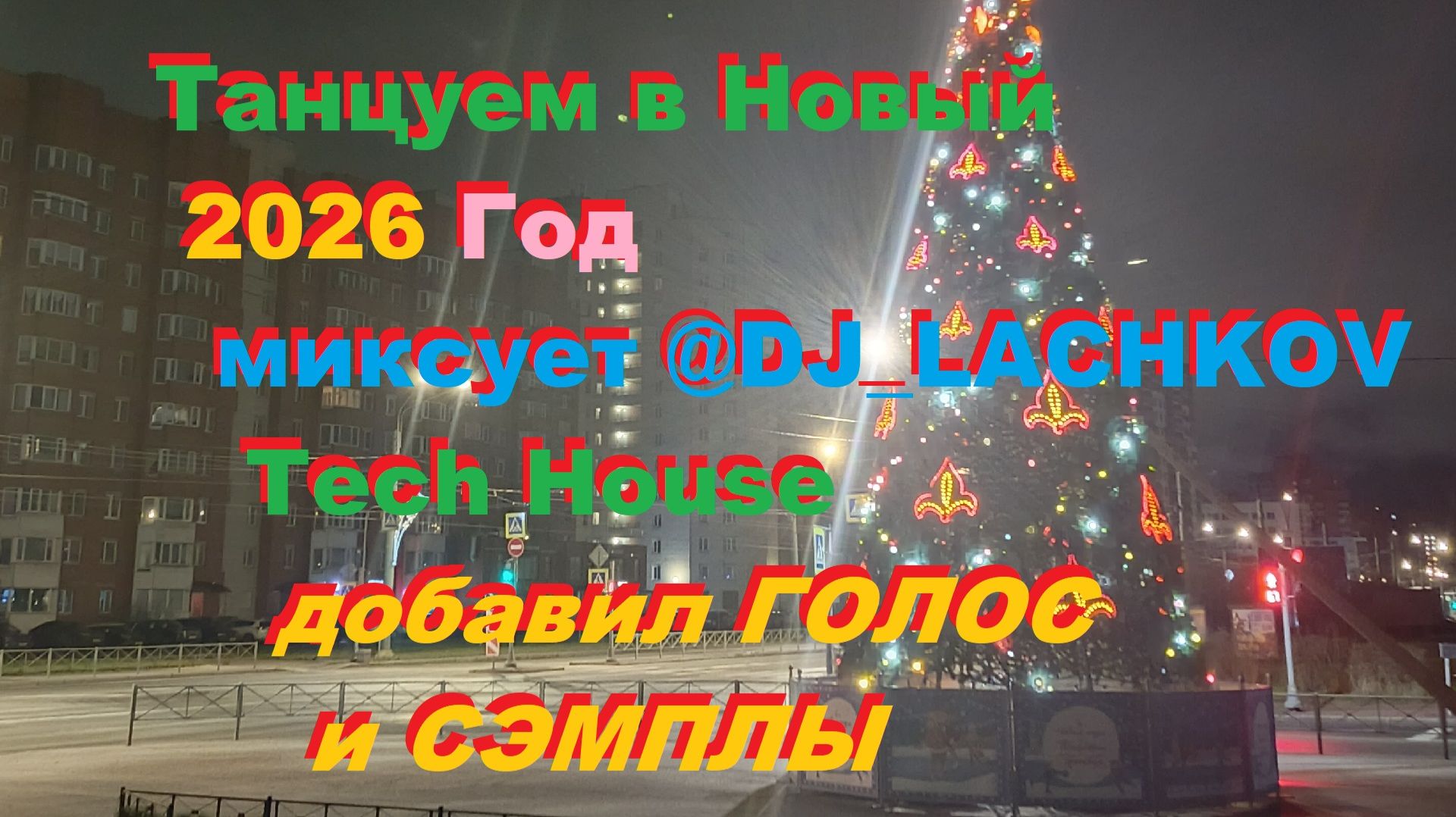 Танцуем в НГ_2026 Tech House миксует DJ_LACHKOV