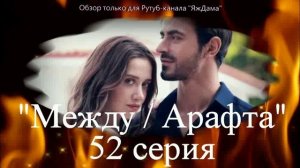 Впечатления от 52 серии турецкого сериала "Между"