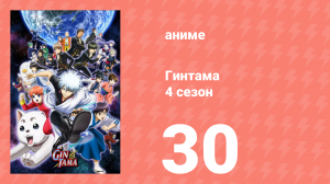 Гинтама 4 сезон 30 серия (аниме-сериал, 2015)