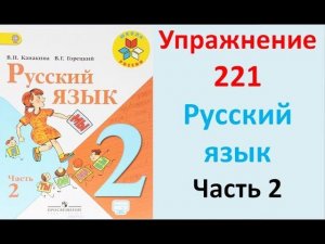 ГДЗ 2 класс Русский язык Учебник 2 часть Упражнение. 221